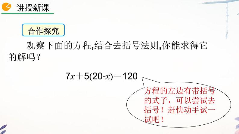 3.3 去括号解一元一次方程课件  2021-2022学年人教版数学七年级上册第4页