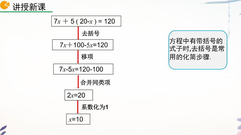 3.3 去括号解一元一次方程课件  2021-2022学年人教版数学七年级上册第5页