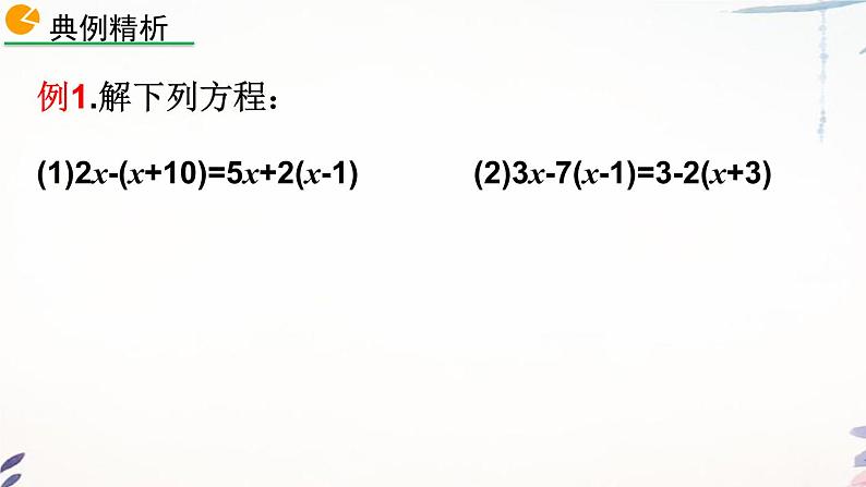 3.3 去括号解一元一次方程课件  2021-2022学年人教版数学七年级上册第6页