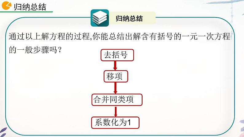 3.3 去括号解一元一次方程课件  2021-2022学年人教版数学七年级上册第7页