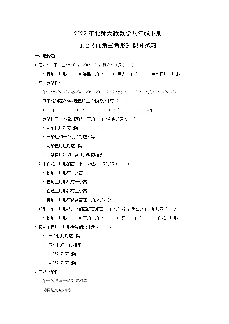 2022年北师大版数学八年级下册1.2《直角三角形》课时练习（含答案）01