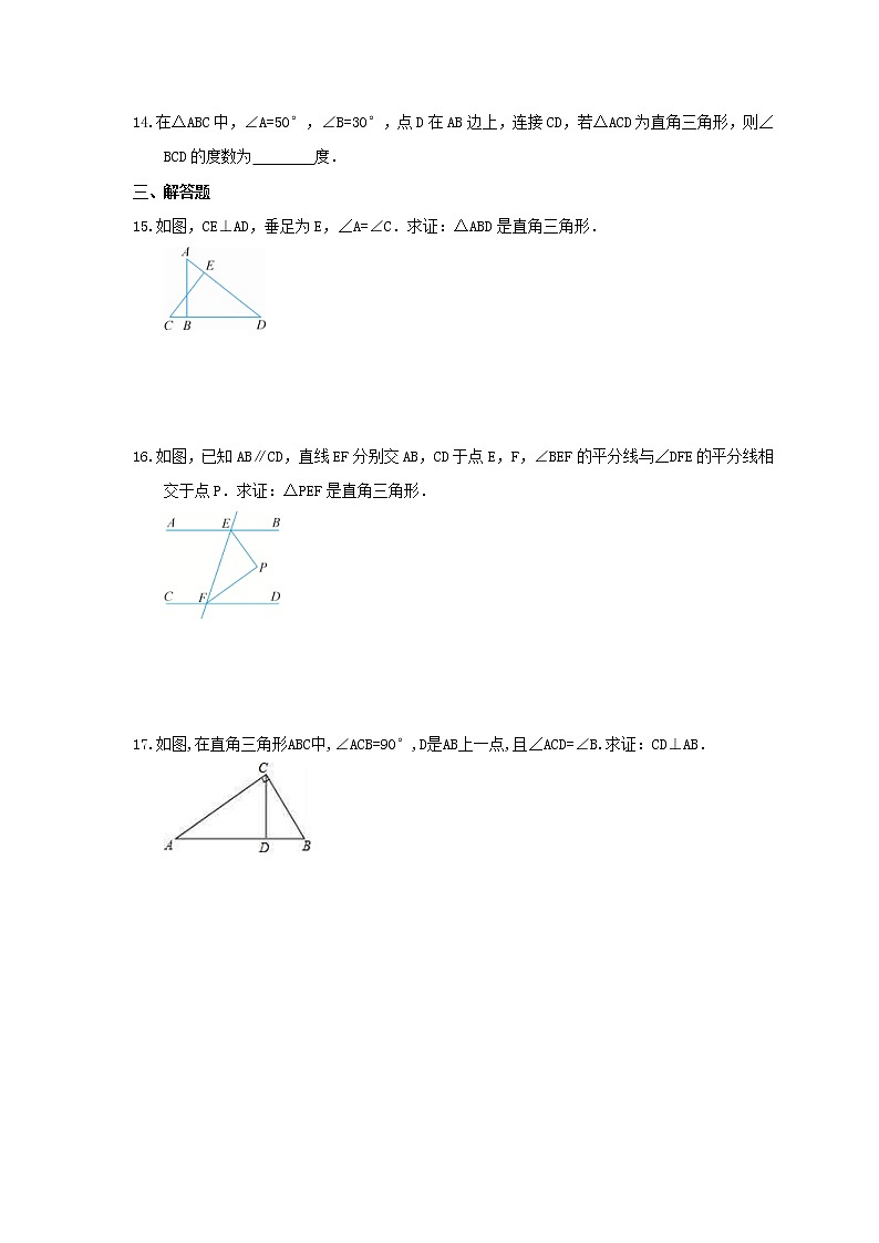 2022年北师大版数学八年级下册1.2《直角三角形》课时练习（含答案）03