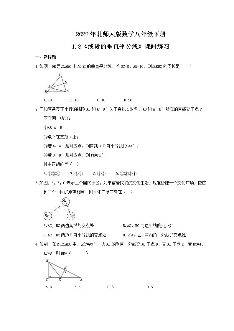 2022年北师大版数学八年级下册1.3《线段的垂直平分线》课时练习（含答案）第1页