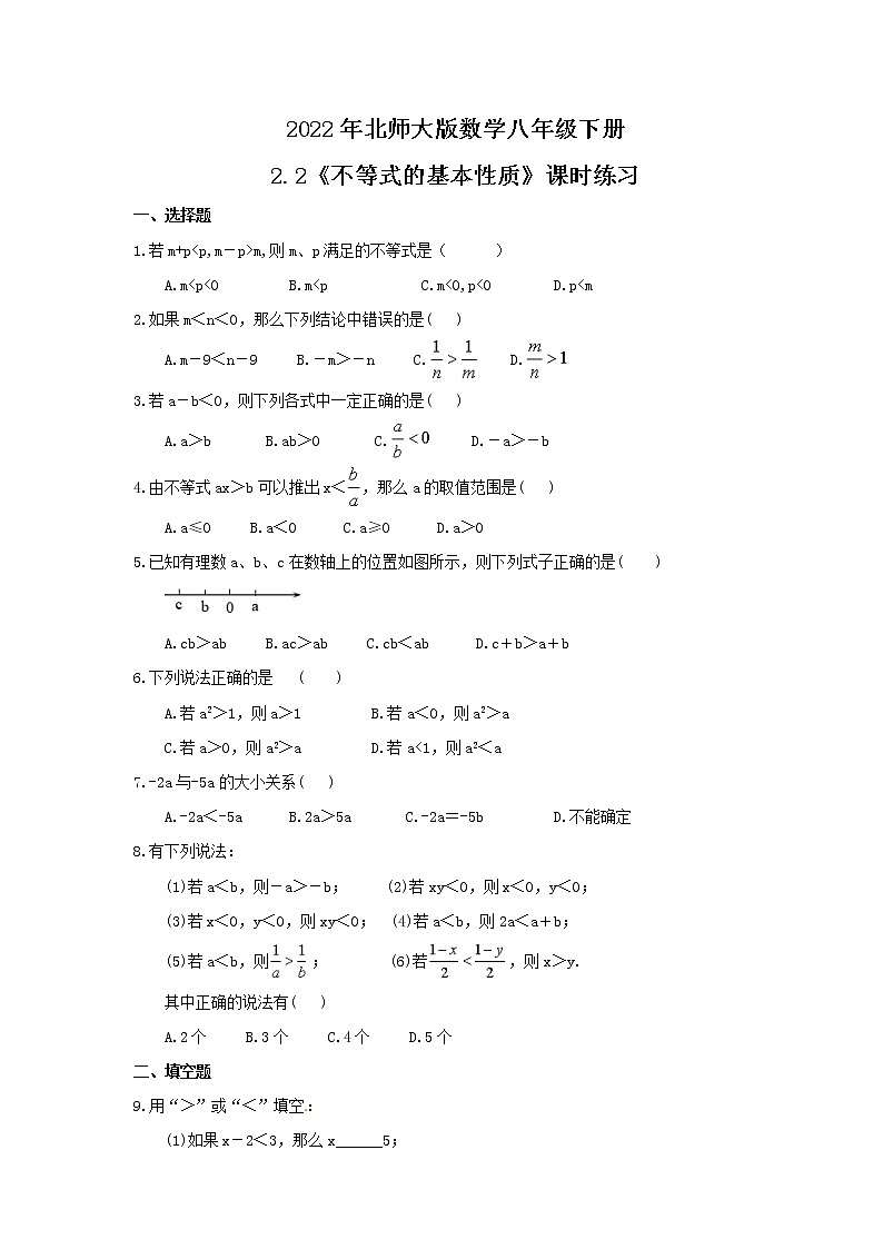 2022年北师大版数学八年级下册2.2《不等式的基本性质》课时练习（含答案）01