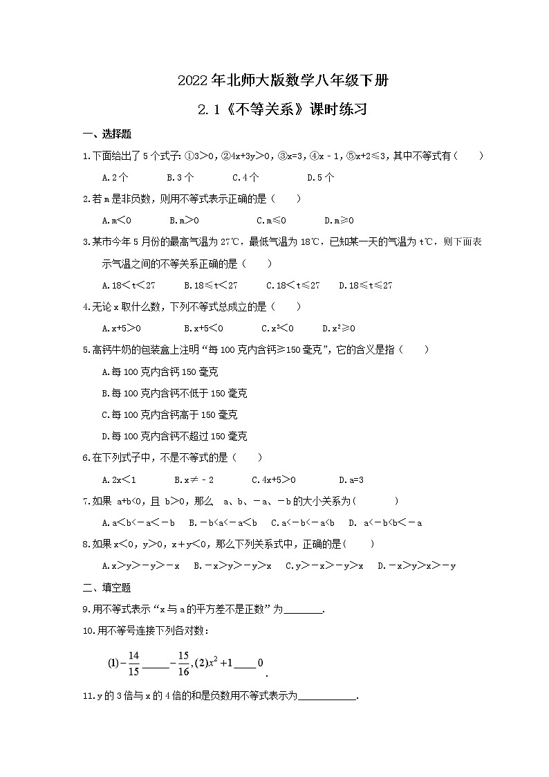2022年北师大版数学八年级下册2.1《不等关系》课时练习（含答案）第1页