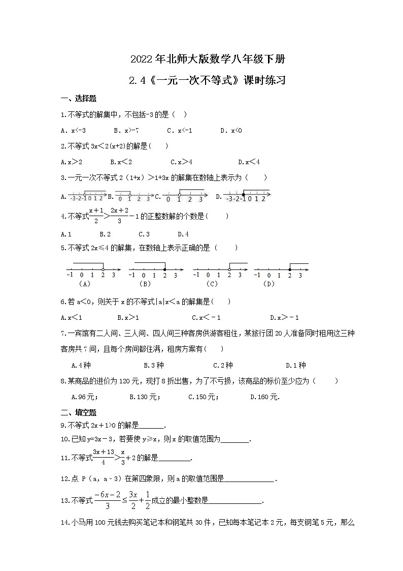 2022年北师大版数学八年级下册2.4《一元一次不等式》课时练习（含答案）01