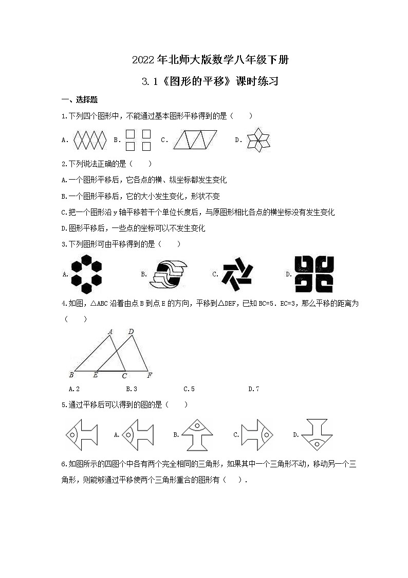2022年北师大版数学八年级下册3.1《图形的平移》课时练习（含答案）01