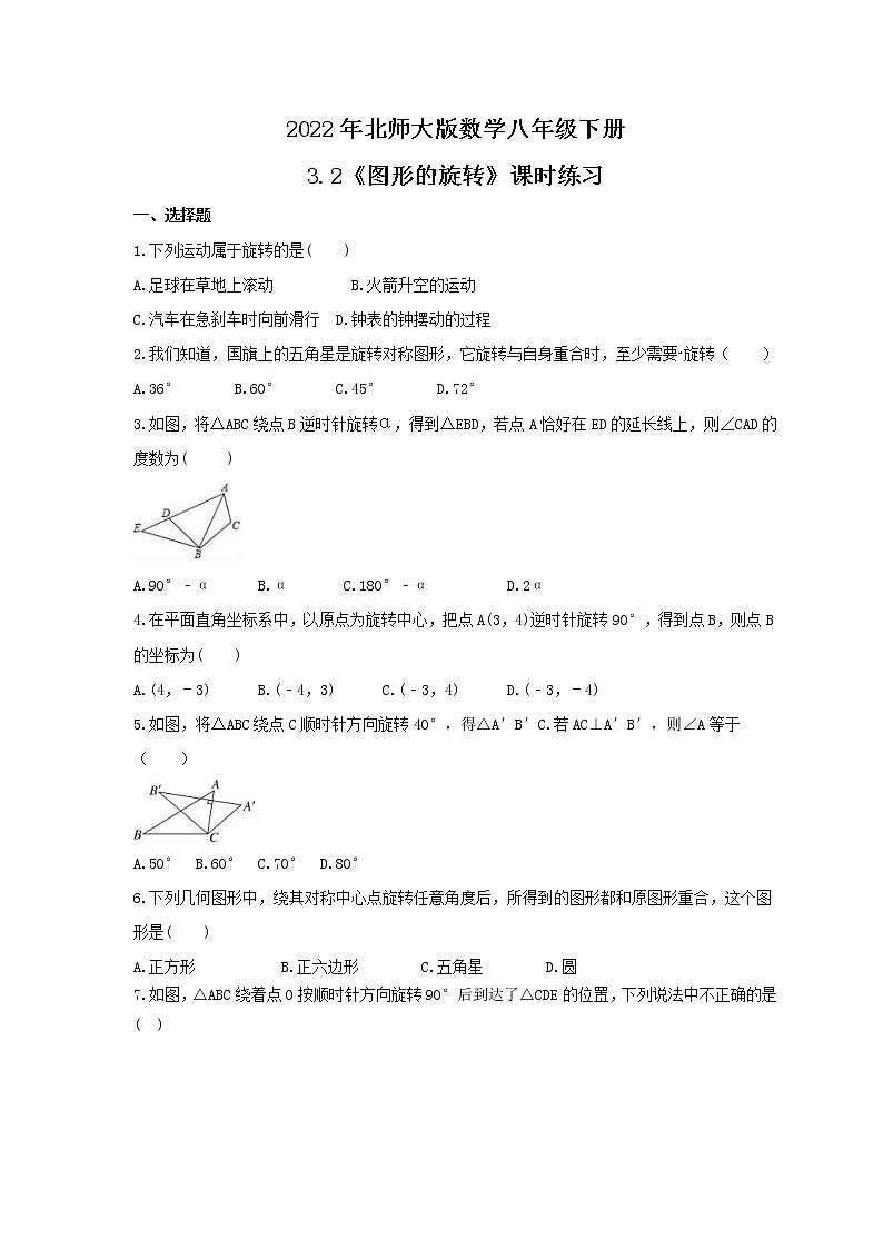 2022年北师大版数学八年级下册3.2《图形的旋转》课时练习（含答案）第1页