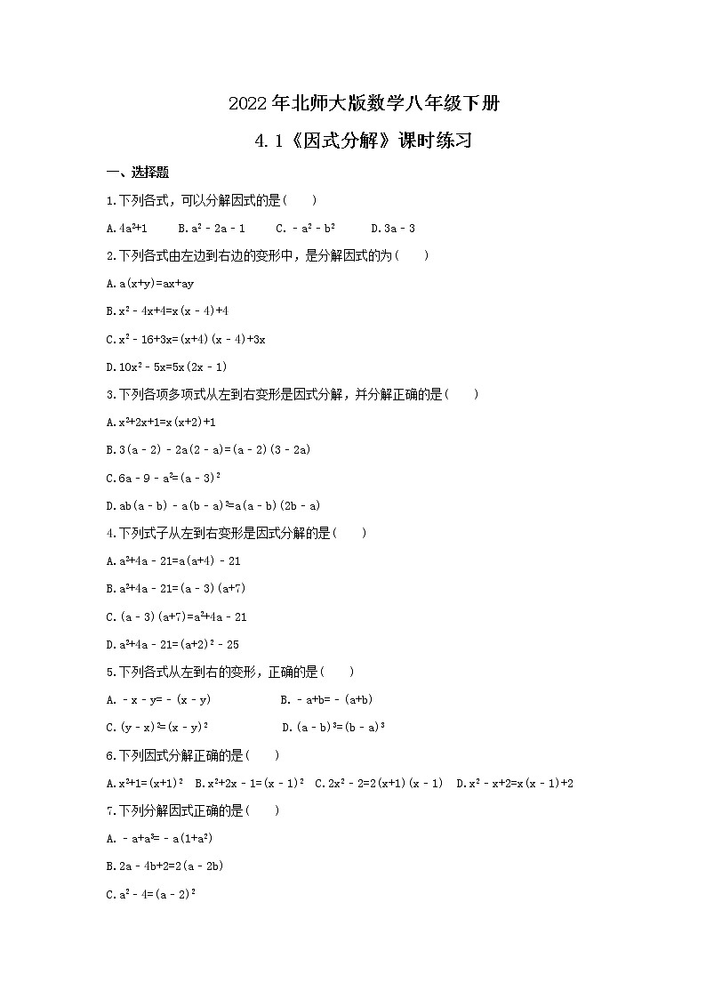 2022年北师大版数学八年级下册4.1《因式分解》课时练习（含答案）01