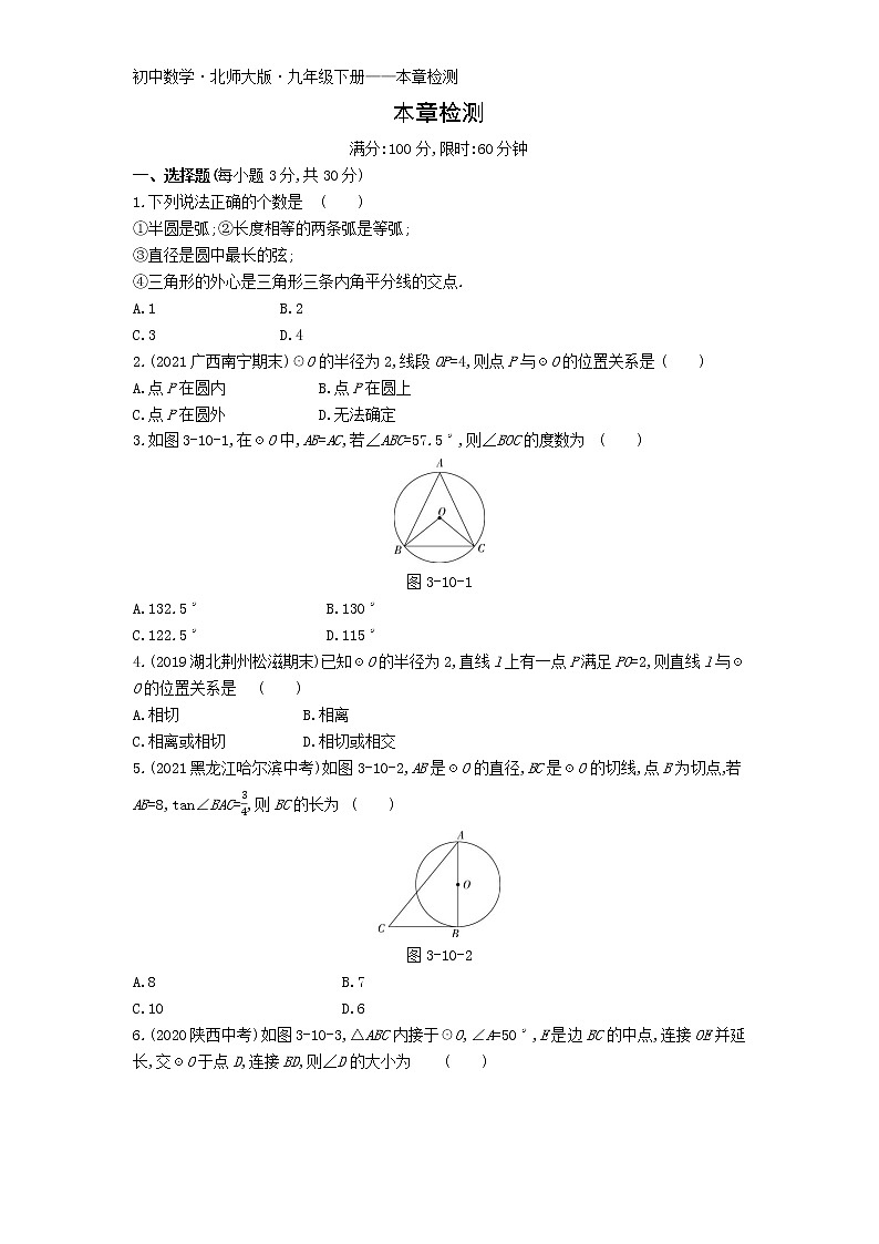 第三章本章检测练习-2022学年数学九年级下册北师大版（Word含解析）第1页