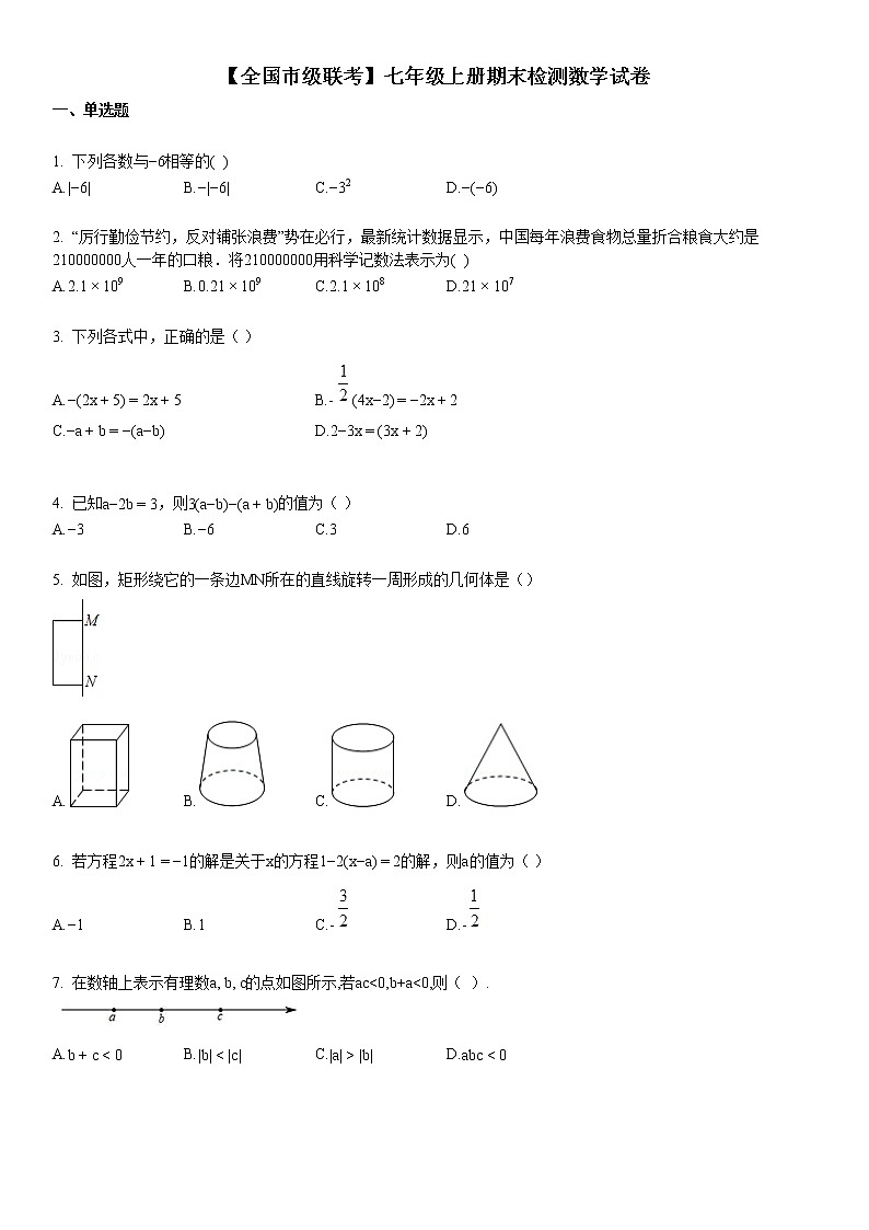 【全国市级联考】七年级上册期末检测数学试卷第1页