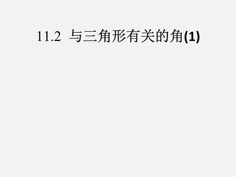 第8套人教初中数学八上 11.2.1 与三角形有关的角课件第1页