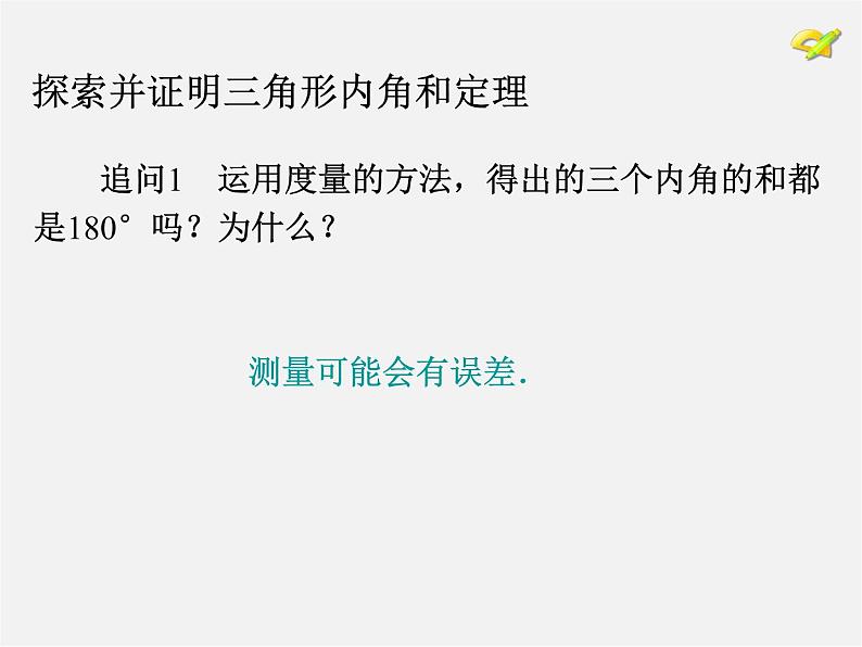 第8套人教初中数学八上 11.2.1 与三角形有关的角课件第5页