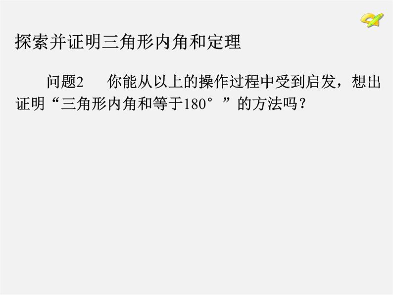 第8套人教初中数学八上 11.2.1 与三角形有关的角课件第7页