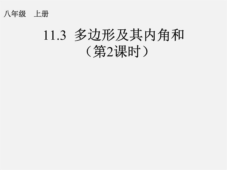 第9套人教初中数学八上 11.3 多边形及其内角和（第2课时）》课件01