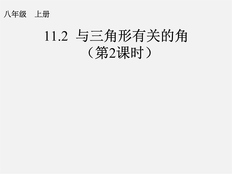 第9套人教初中数学八上 11.2 与三角形有关的角课件第1页