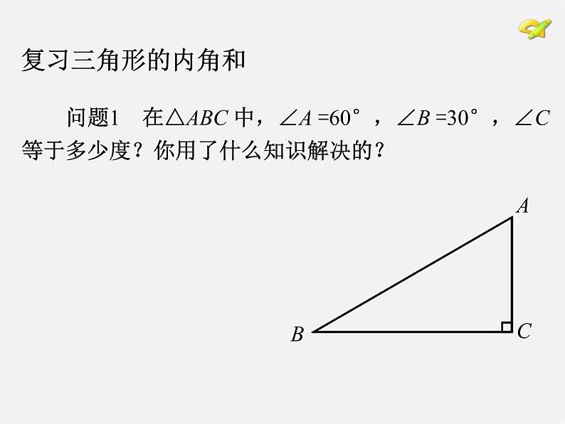 第9套人教初中数学八上 11.2 与三角形有关的角课件第2页