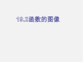 第4套人教初中数学八下  19.1.2 函数的图像课件