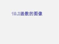 数学八年级下册19.1.2 函数的图象教课课件ppt