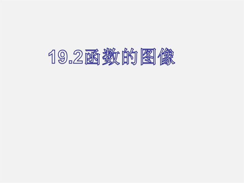 第4套人教初中数学八下  19.1.2 函数的图像课件01