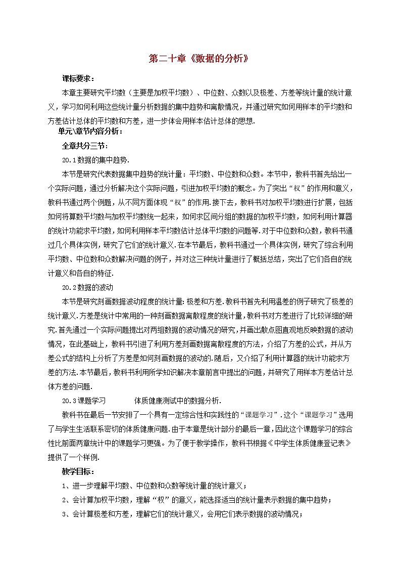 第1套第3套人教初中数学八下  第二十章《数据的分析》知识点教案第1页