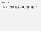 第1套人教版數(shù)學(xué)九上24.1《圓的有關(guān)性質(zhì)》(第1課時(shí))PPT課件