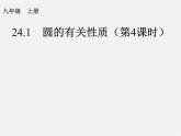 第1套人教版數(shù)學(xué)九上24.1《圓的有關(guān)性質(zhì)》(第4課時(shí))PPT課件