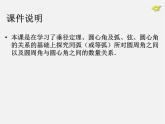第1套人教版數(shù)學(xué)九上24.1《圓的有關(guān)性質(zhì)》(第4課時(shí))PPT課件