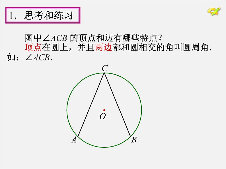 第1套人教版数学九上24.1《圆的有关性质》(第4课时)PPT课件04