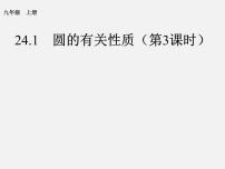 人教版九年级上册24.1 圆的有关性质综合与测试图文课件ppt