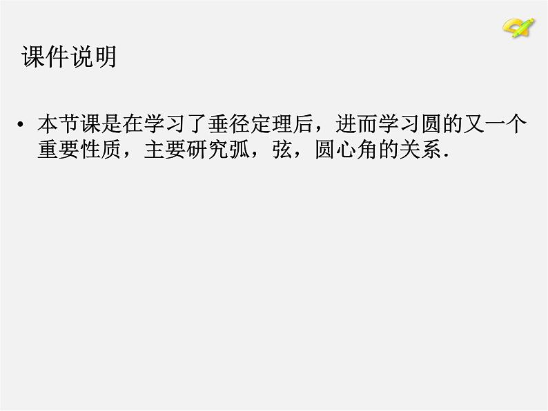 第1套人教版数学九上24.1《圆的有关性质》(第3课时)PPT课件02