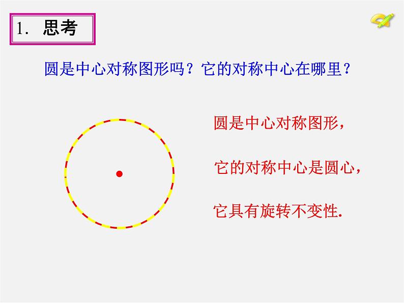 第1套人教版数学九上24.1《圆的有关性质》(第3课时)PPT课件04