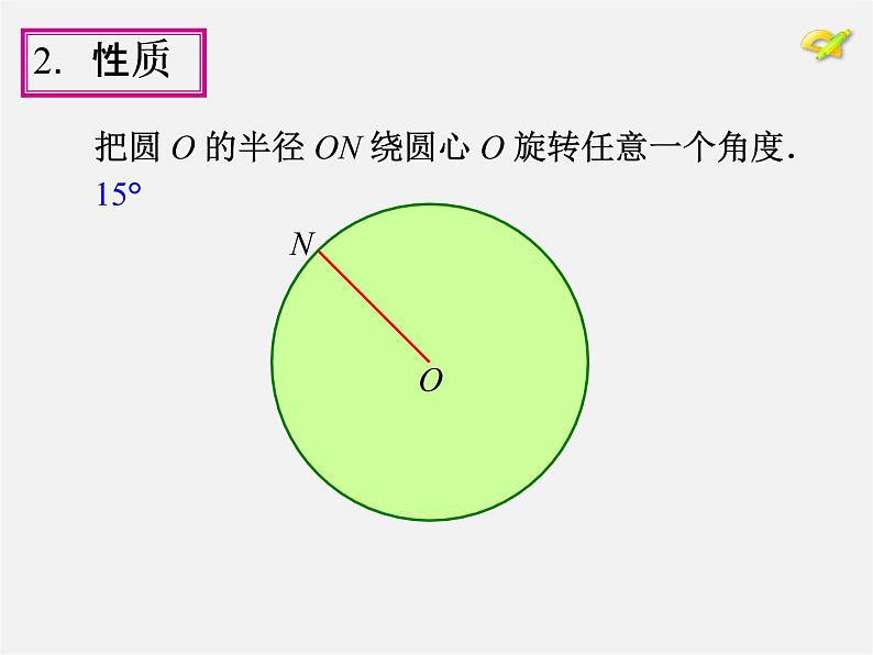 第1套人教版数学九上24.1《圆的有关性质》(第3课时)PPT课件05