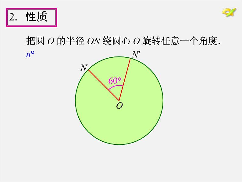 第1套人教版数学九上24.1《圆的有关性质》(第3课时)PPT课件08