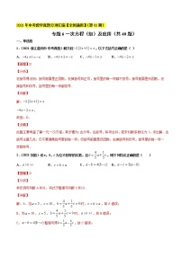 专题6一次方程（组）及应用（共40题）-2021年中考数学真题分项汇编（解析版）【全国通用】