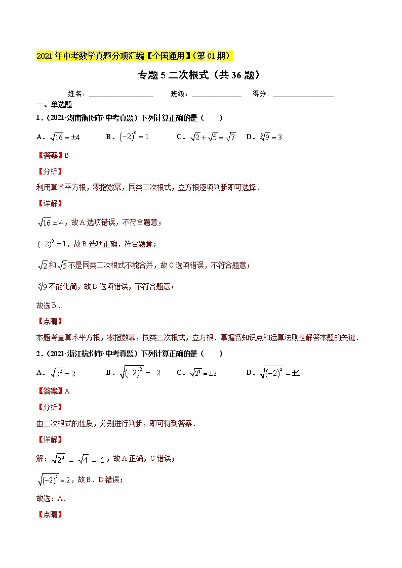 专题5二次根式（共36题）-2021年中考数学真题分项汇编（解析版）【全国通用】01