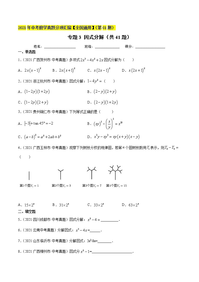 专题3因式分解（共41题）-2021年中考数学真题分项汇编（原卷版）【全国通用】01