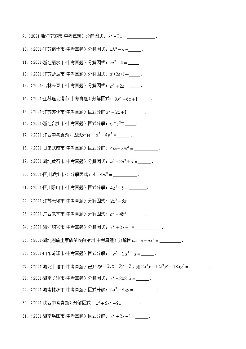 专题3因式分解（共41题）-2021年中考数学真题分项汇编（原卷版）【全国通用】02