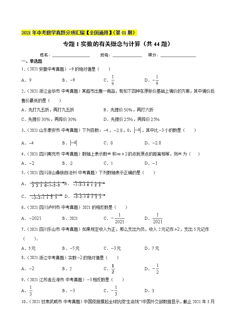 专题1实数的有关概念与计算（共44题）-2021年中考数学真题分项汇编（原卷版）【全国通用】01