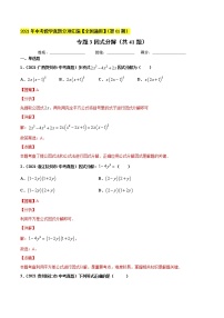 专题3因式分解（共41题）-2021年中考数学真题分项汇编（解析版）【全国通用】