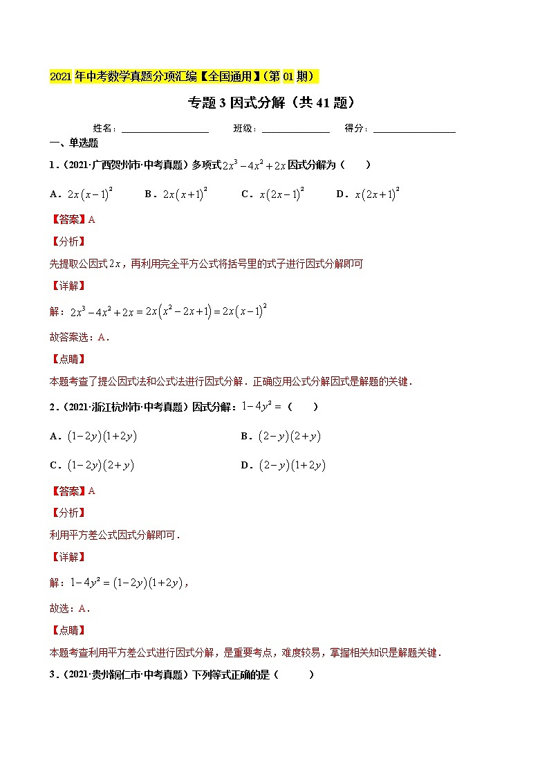专题3因式分解（共41题）-2021年中考数学真题分项汇编（解析版）【全国通用】第1页