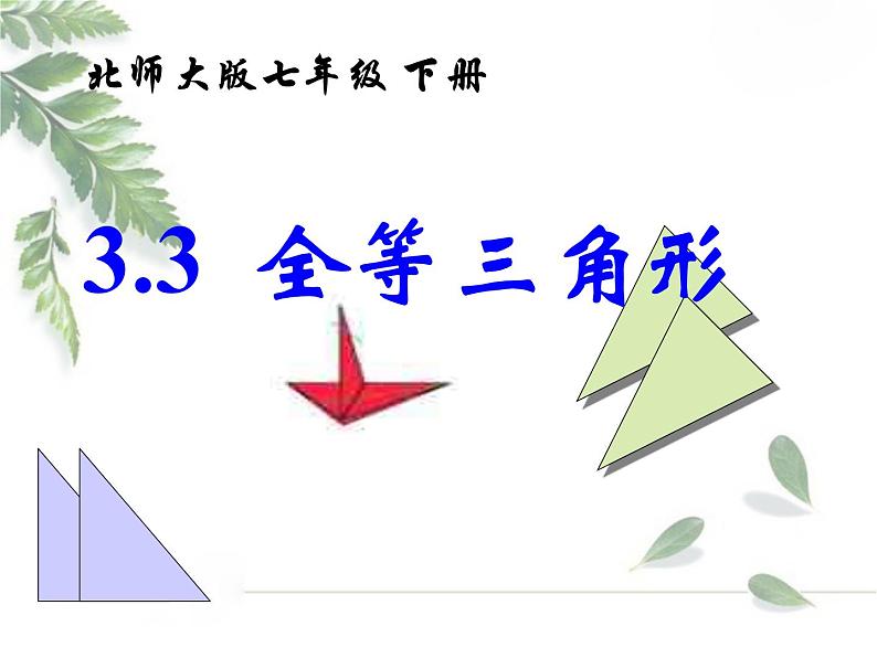 2021-2022学年度北师大版七年级数学下册课件 4.3 全等三角形 2第1页