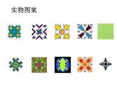 2021-2022学年度北师大版七年级数学下册课件 5.4 利用轴对称设计图案 2