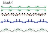 2021-2022学年度北师大版七年级数学下册课件 5.4 利用轴对称设计图案 2