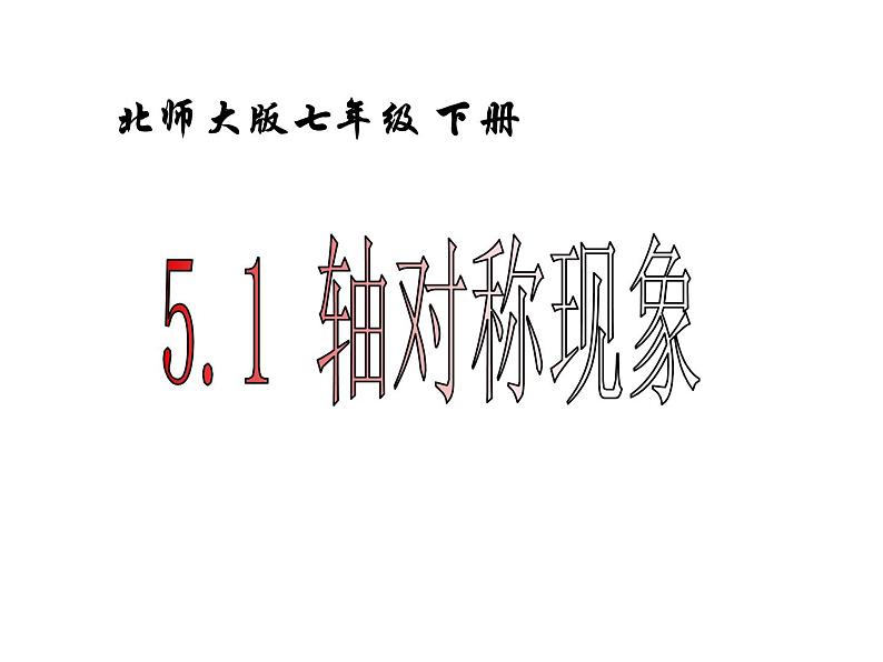 2021-2022学年度北师大版七年级数学下册课件 5.1 轴对称图形 2第1页