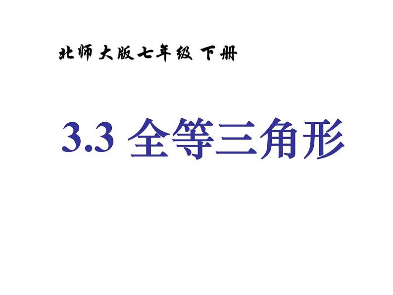 2021-2022学年度北师大版七年级数学下册课件 4.3 全等三角形 1第1页