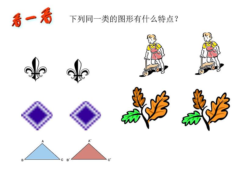 2021-2022学年度北师大版七年级数学下册课件 4.3 全等三角形 1第2页