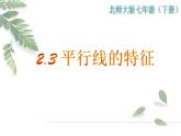 2021-2022学年度北师大版七年级数学下册课件 2.3 平行线的特征 1