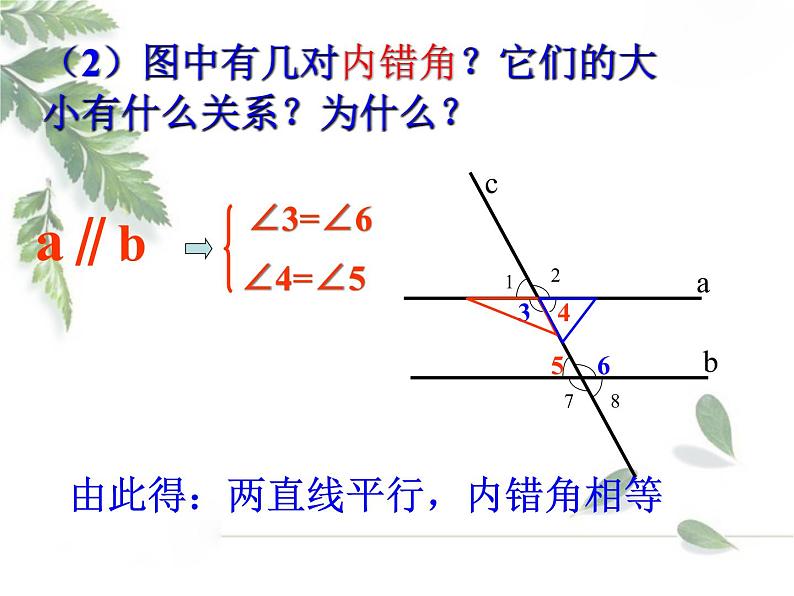 2021-2022学年度北师大版七年级数学下册课件 2.3 平行线的特征 1第6页