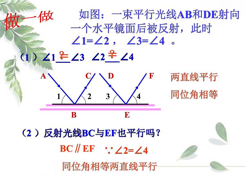 2021-2022学年度北师大版七年级数学下册课件 2.3 平行线的特征 1第8页